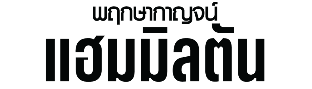 โลโก้ พฤกษากาญจน์ แฮมมิลตัน