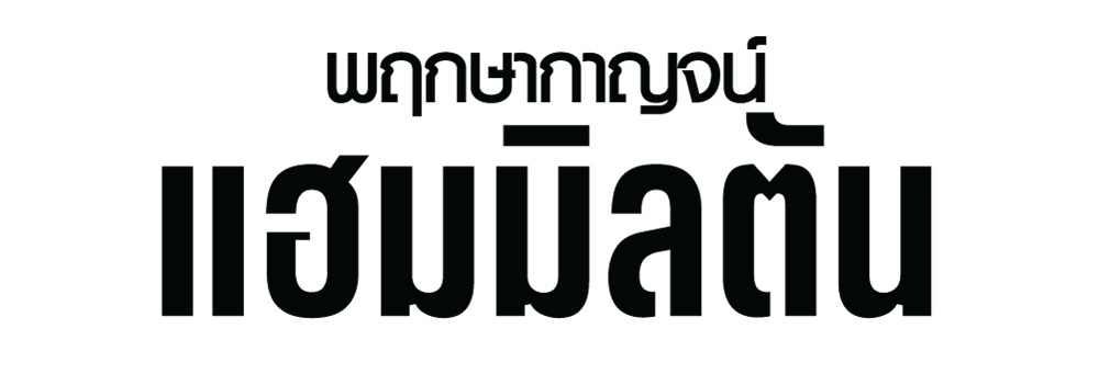 โลโก้ พฤกษากาญจน์ แฮมมิลตัน